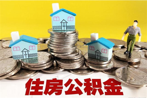 迁安市辞职可以取出全部公积金吗（辞职能取住房公积金吗）