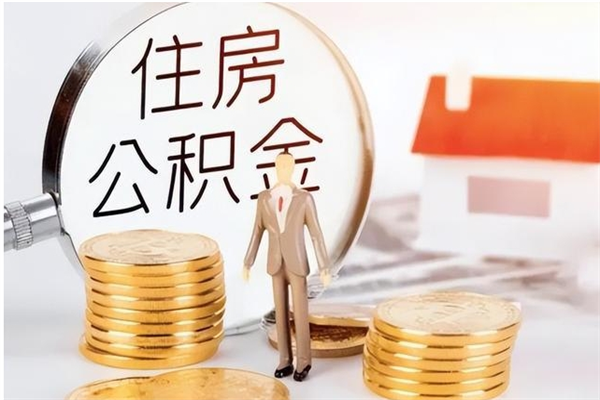 迁安市离职公积金要取出来吗（公积金离职需要提取吗）