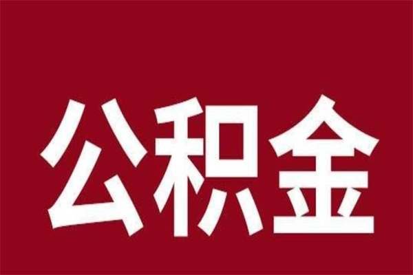 迁安市代提公积金一般几个点（代取公积金一般几个点）