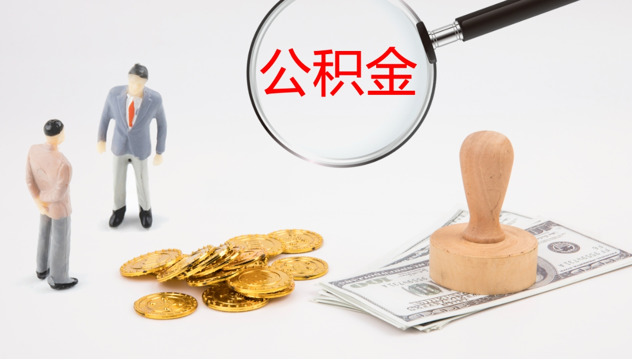 迁安市个人公积金怎样取出（如何取个人公积金账户资金）