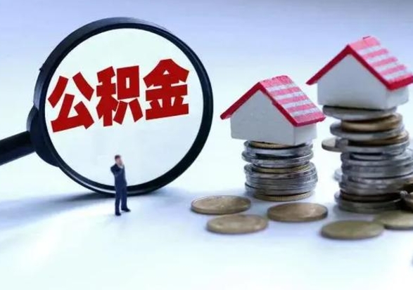 迁安市离职后可以提全部公积金吗（离职后可以把公积金全部提取出来吗）