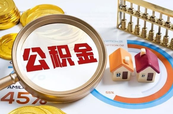 迁安市离职领取住房公积金（离职领取公积金怎么办）