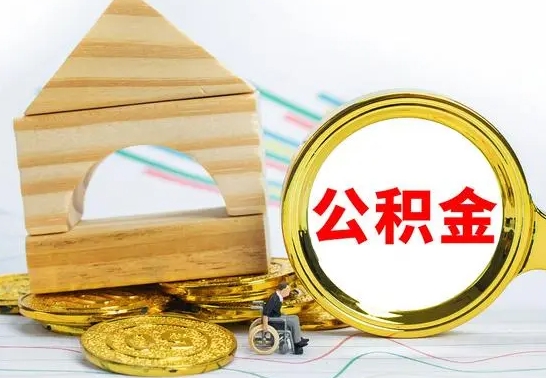 迁安市离职住房公积金怎么取出来（离职的住房公积金怎么取）