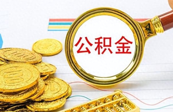 迁安市公积金想取出来零花（公积金取出来当零花钱）